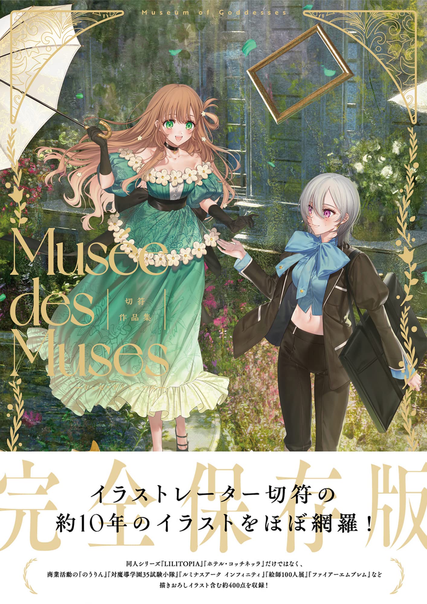 Amazon.co.jp: 切符作品集 Musée des Muses -ミュゼ・デ
